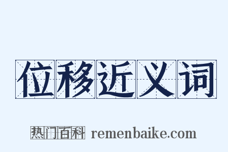 位移近义词是什么意思的图片